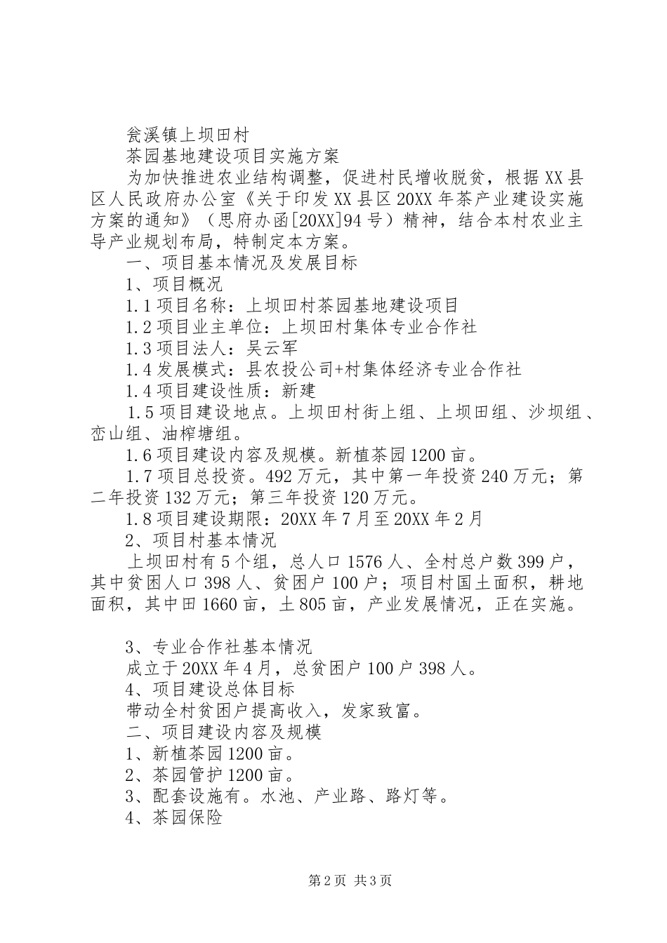 2024年茶园基地建设项目实施方案_第2页
