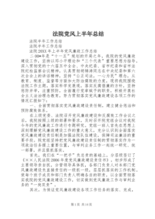 2024年法院党风上半年总结