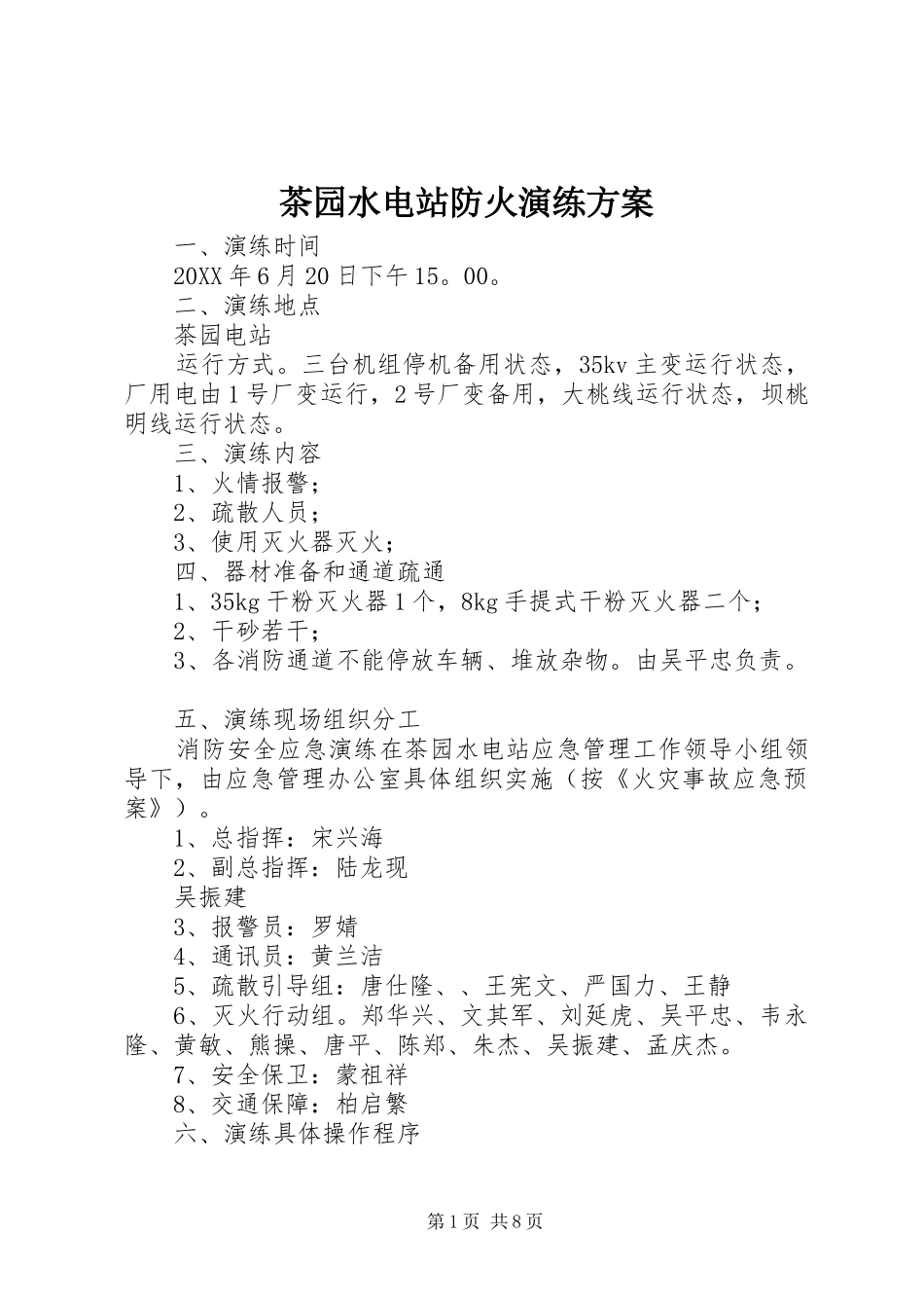2024年茶园水电站防火演练方案_第1页