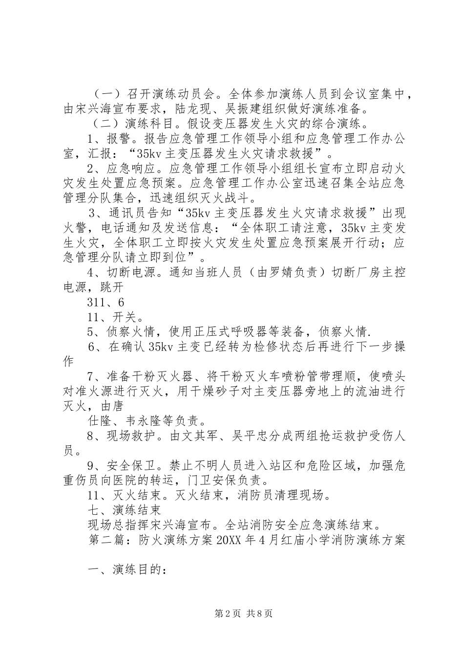 2024年茶园水电站防火演练方案_第2页