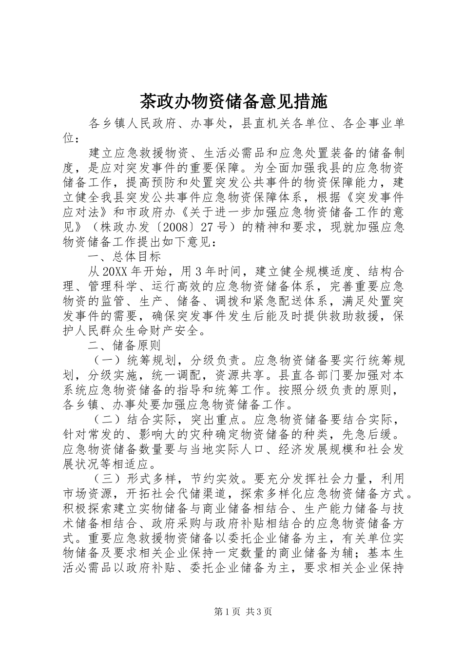 2024年茶政办物资储备意见措施_第1页