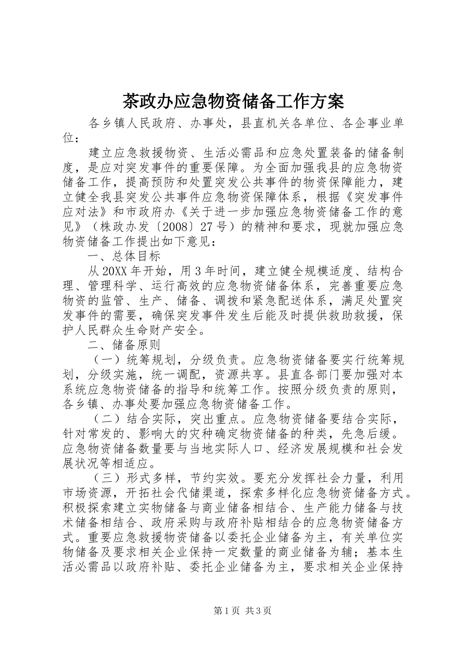 2024年茶政办应急物资储备工作方案_第1页
