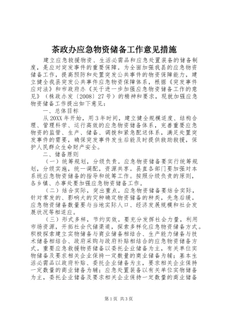 2024年茶政办应急物资储备工作意见措施