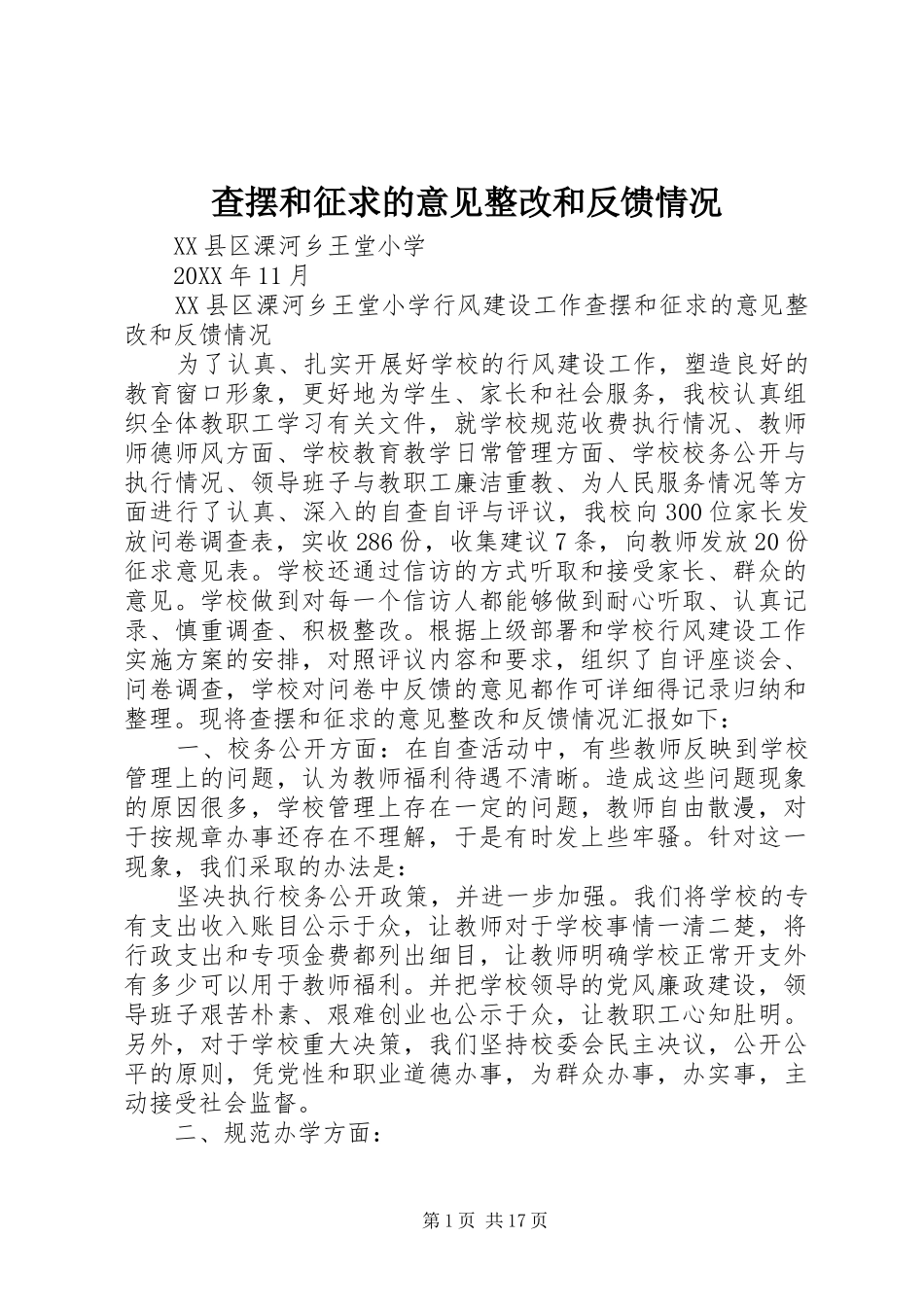 2024年查摆和征求的意见整改和反馈情况_第1页