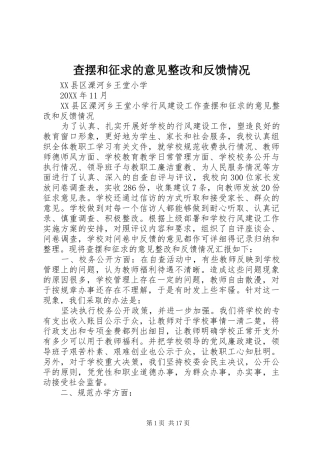 2024年查摆和征求的意见整改和反馈情况