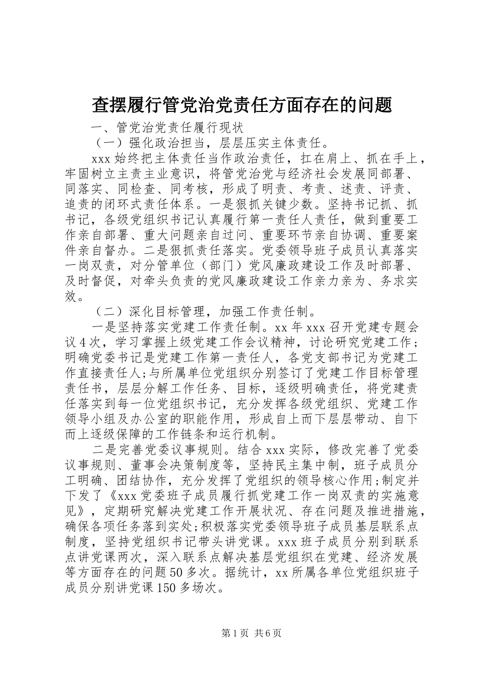 2024年查摆履行管党治党责任方面存在的问题_第1页