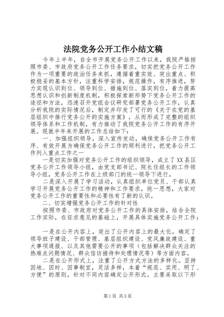 2024年法院党务公开工作小结文稿_第1页