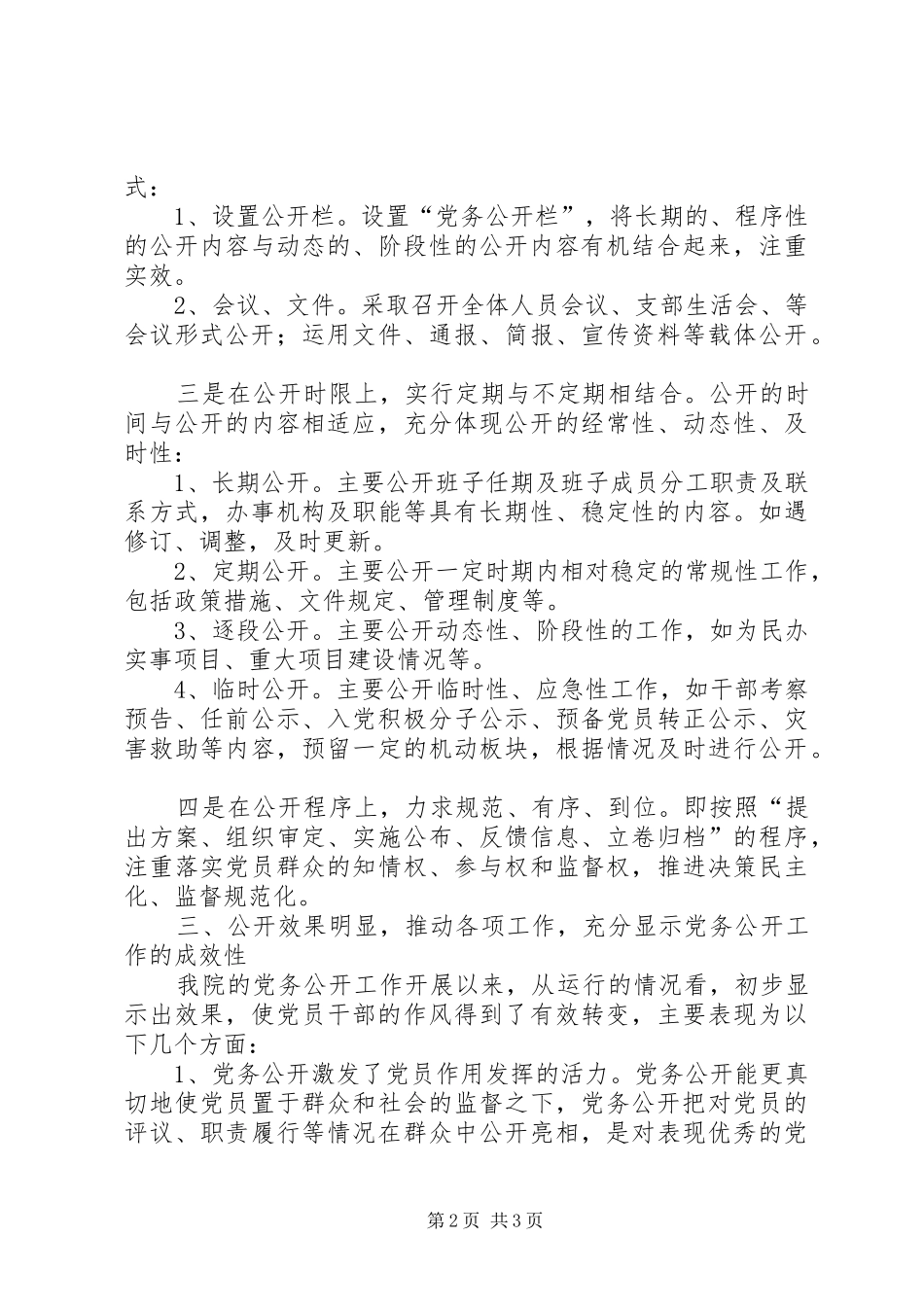 2024年法院党务公开工作小结文稿_第2页