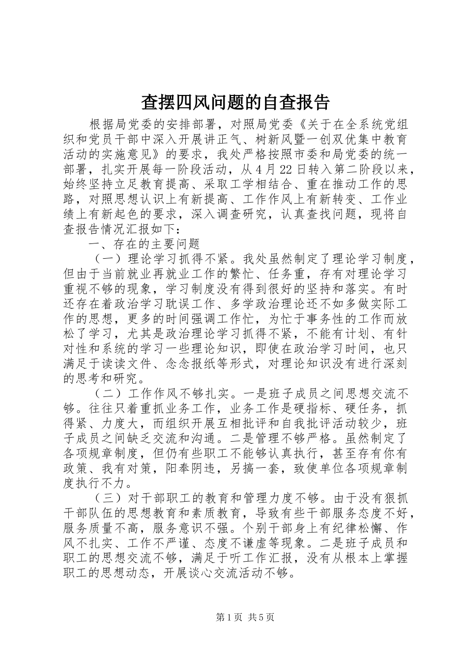 2024年查摆四风问题的自查报告_第1页