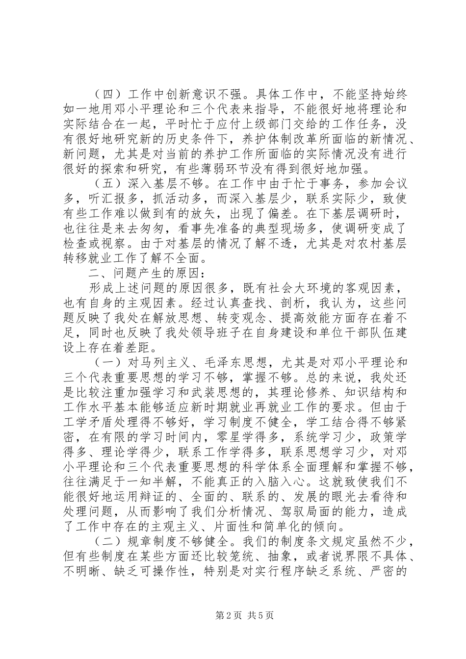 2024年查摆四风问题的自查报告_第2页