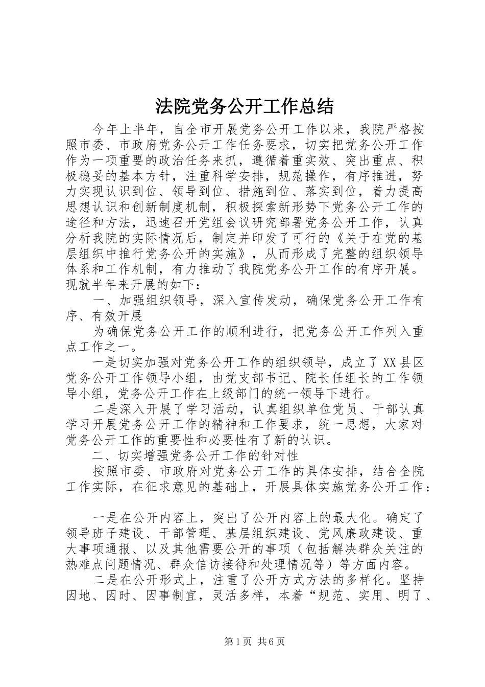 2024年法院党务公开工作总结_第1页