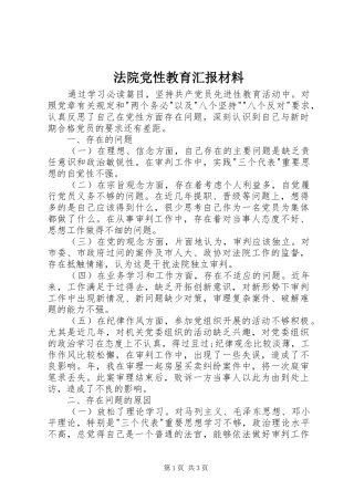 2024年法院党性教育汇报材料