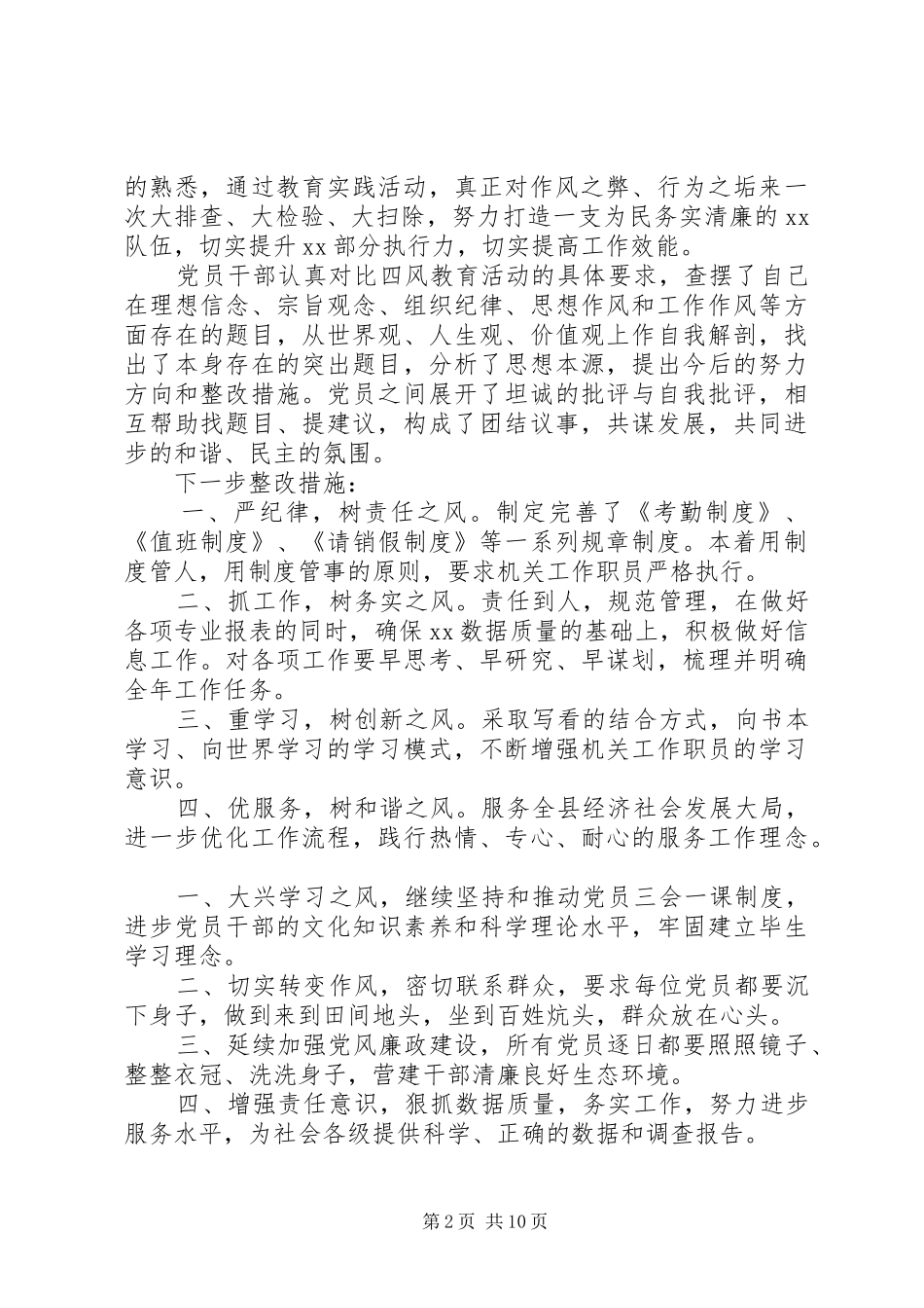 2024年查摆四风问题自查报告范文一_第2页