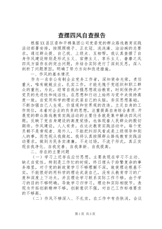 2024年查摆四风自查报告