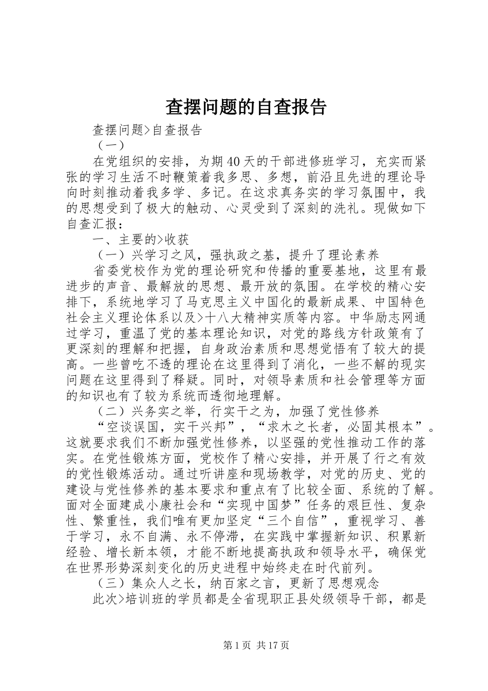 2024年查摆问题的自查报告_第1页