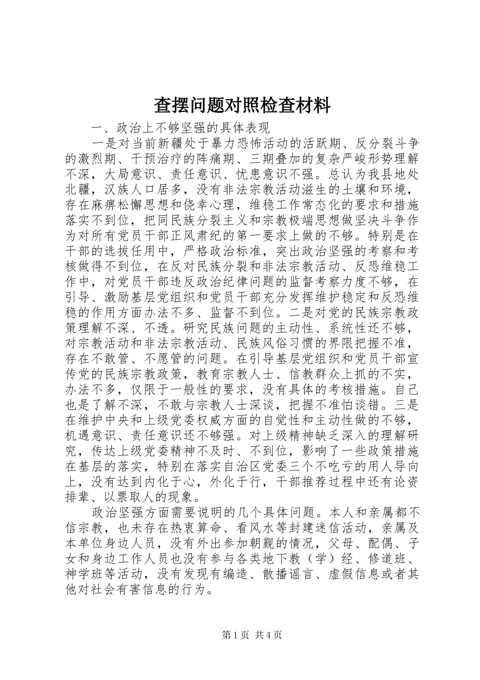 2024年查摆问题对照检查材料_第1页