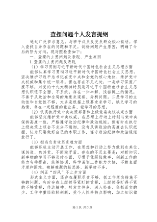 2024年查摆问题个人讲话提纲