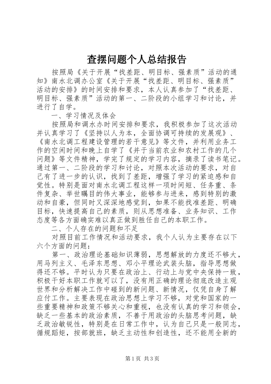 2024年查摆问题个人总结报告_第1页