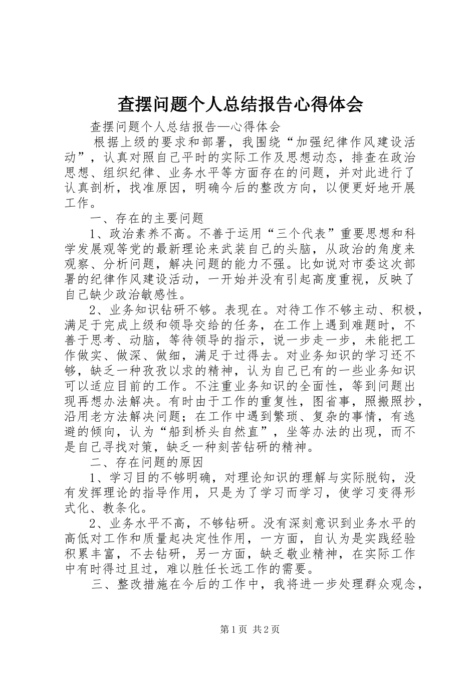 2024年查摆问题个人总结报告心得体会_第1页
