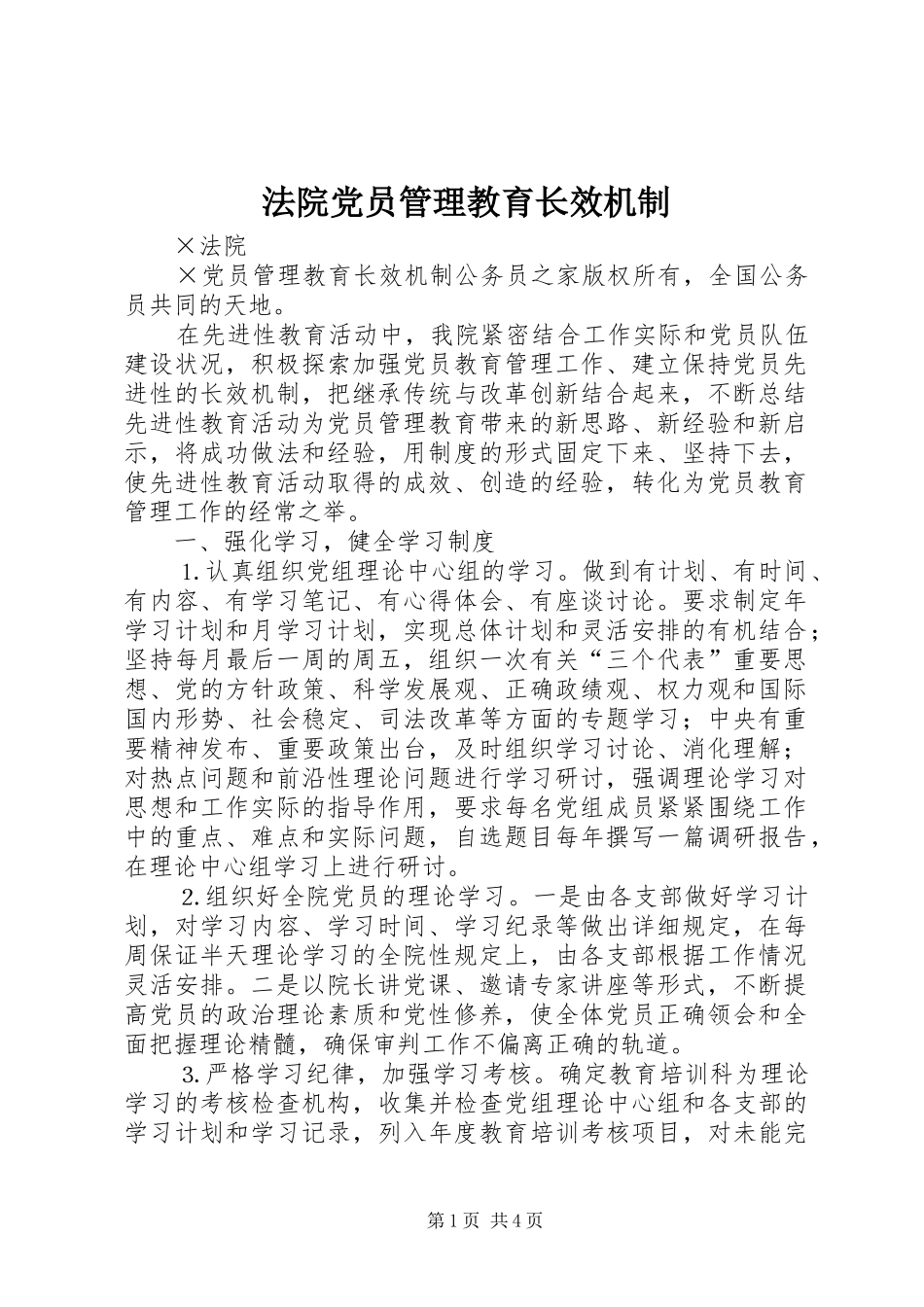 2024年法院党员管理教育长效机制_第1页