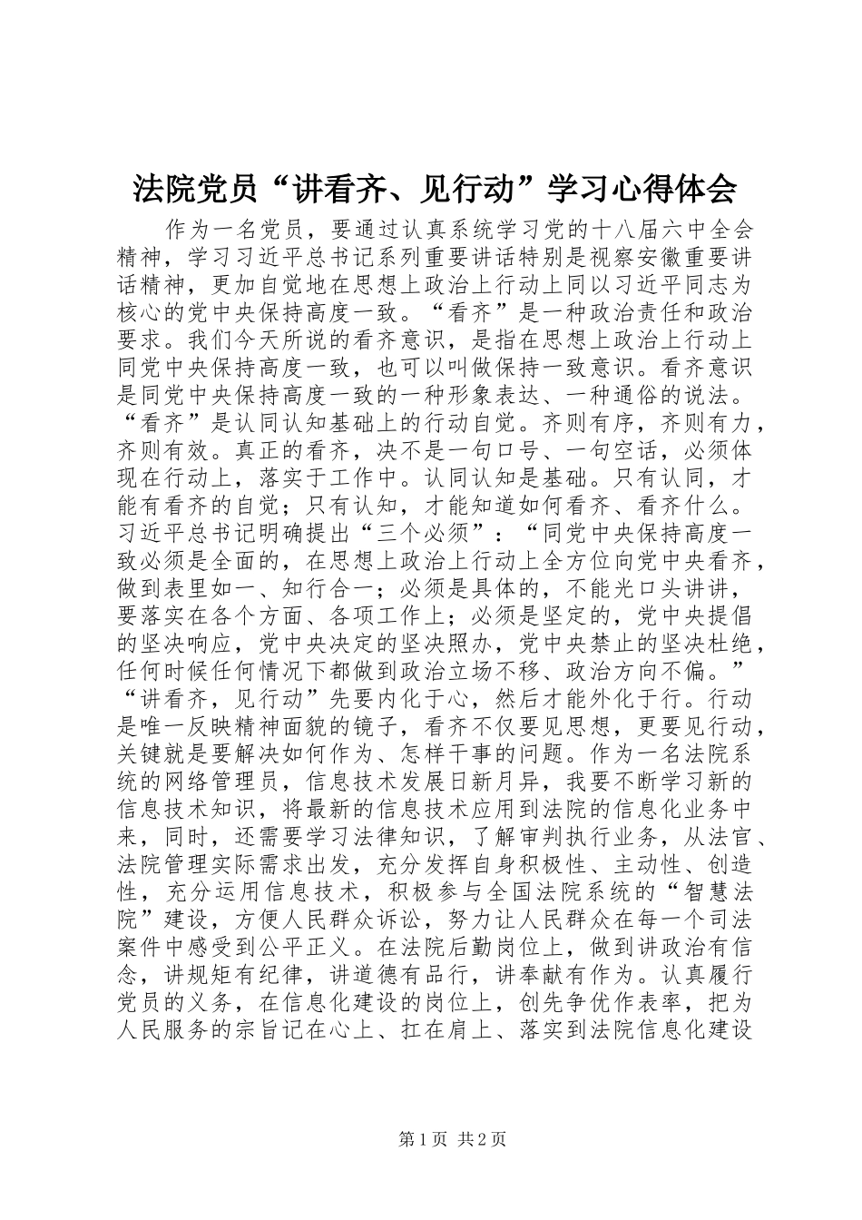 2024年法院党员讲看齐见行动学习心得体会_第1页