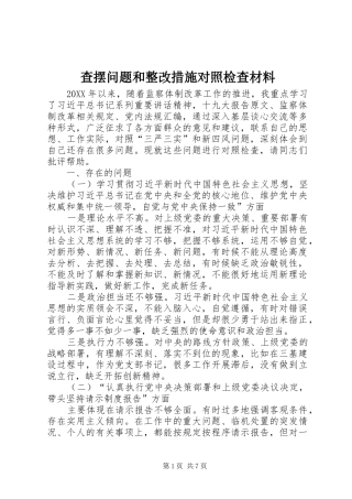 2024年查摆问题和整改措施对照检查材料