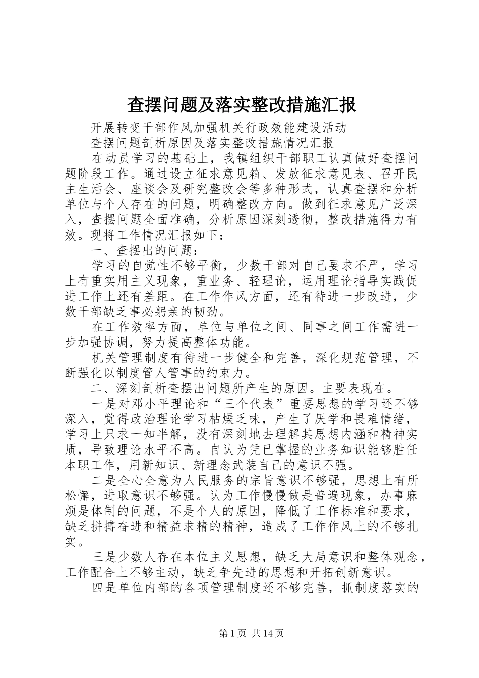 2024年查摆问题及落实整改措施汇报_第1页