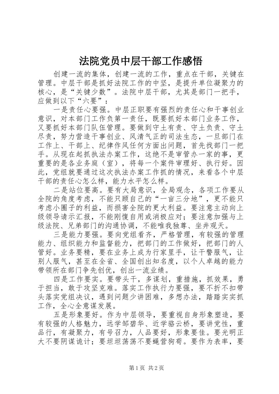 2024年法院党员中层干部工作感悟_第1页