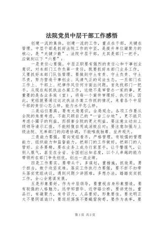 2024年法院党员中层干部工作感悟