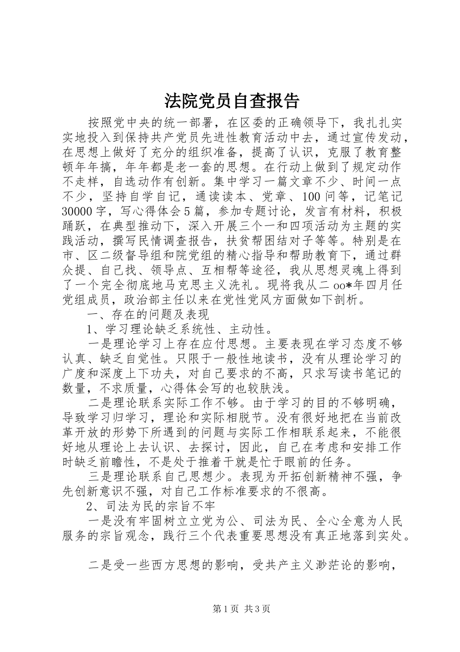 2024年法院党员自查报告_第1页