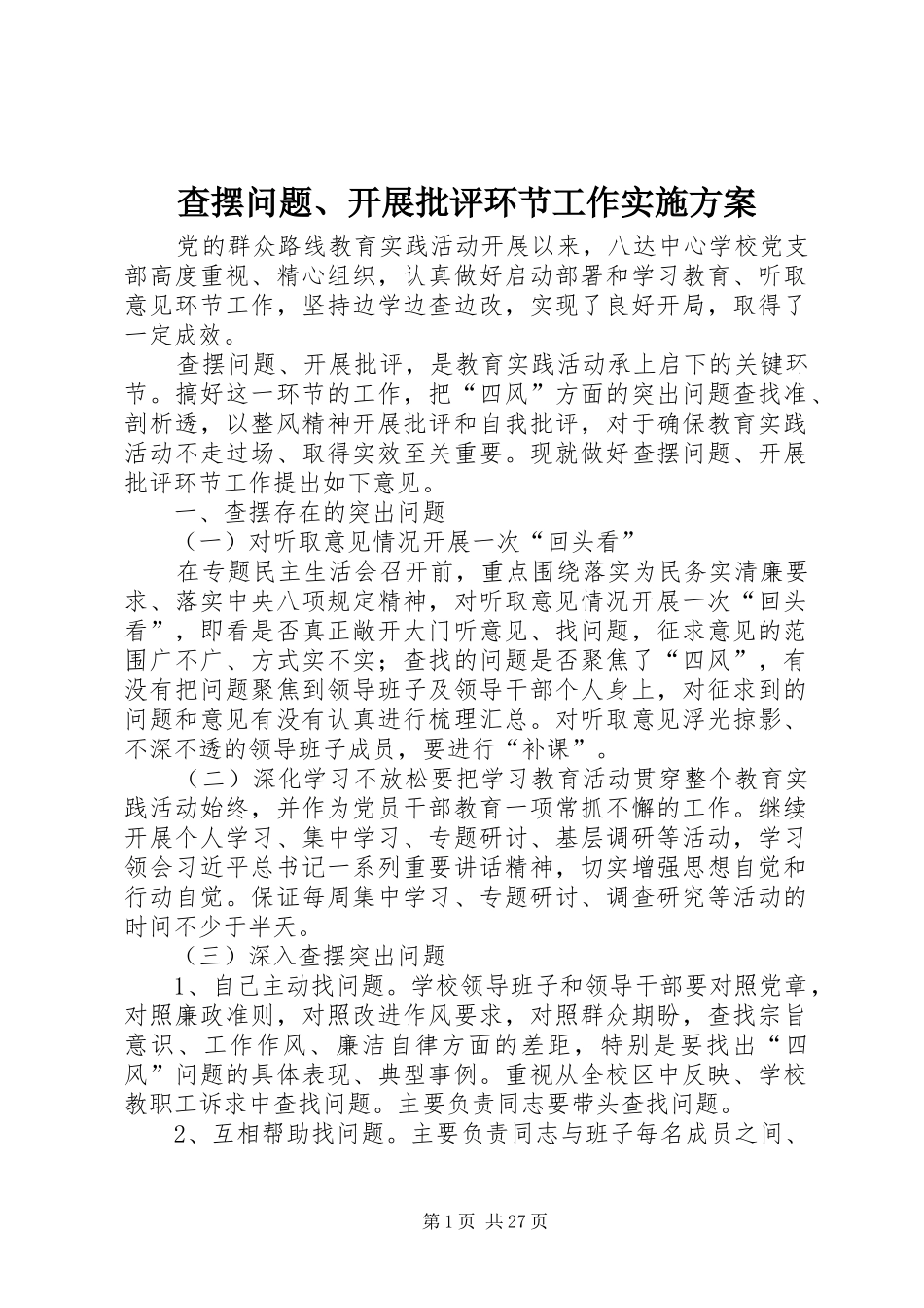 2024年查摆问题开展批评环节工作实施方案_第1页