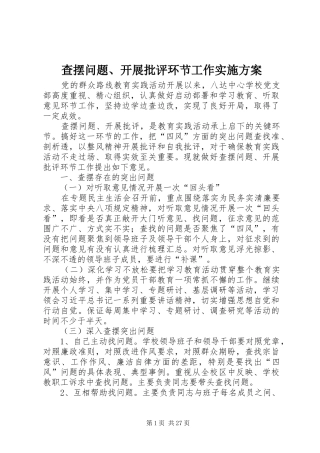 2024年查摆问题开展批评环节工作实施方案
