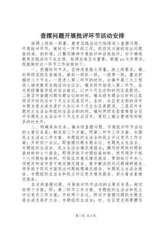 2024年查摆问题开展批评环节活动安排