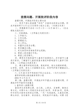 2024年查摆问题开展批评阶段内容
