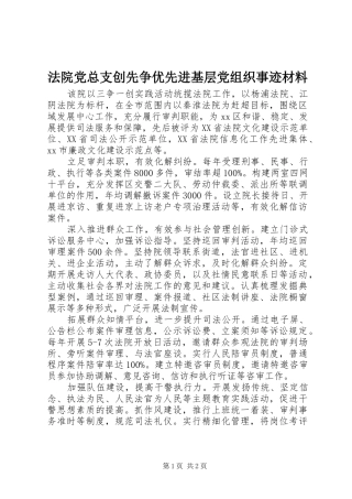 2024年法院党总支创先争优先进基层党组织事迹材料