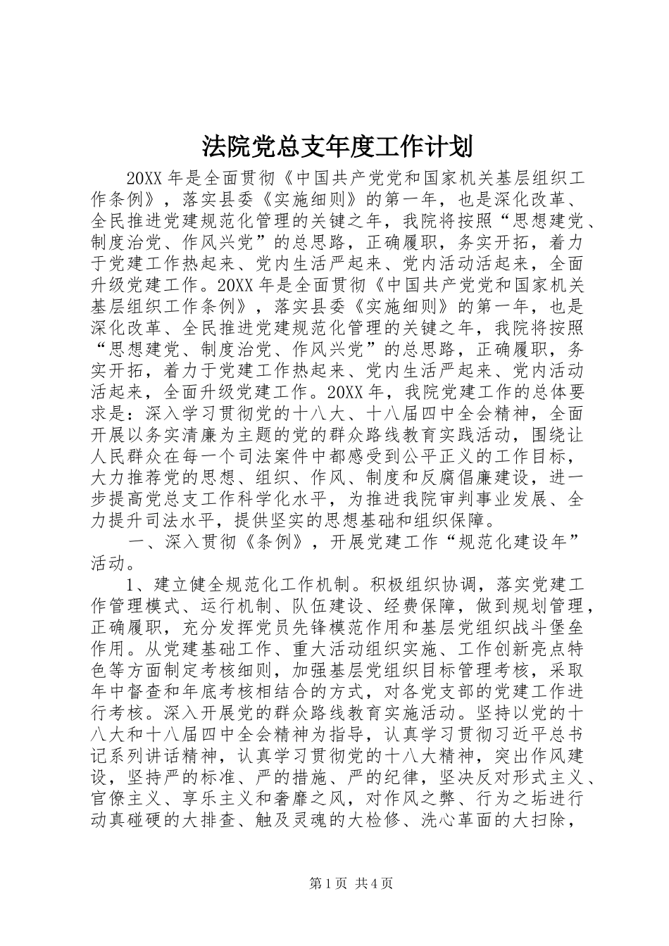 2024年法院党总支年度工作计划_第1页