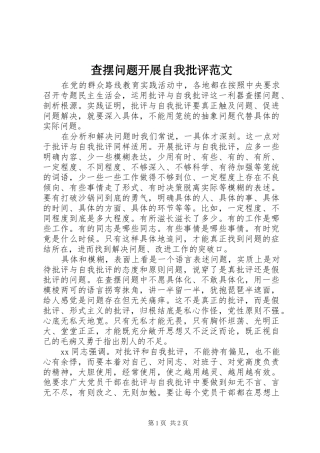 2024年查摆问题开展自我批评范文