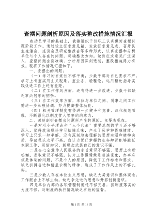 2024年查摆问题剖析原因及落实整改措施情况汇报