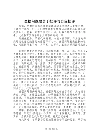 2024年查摆问题要勇于批评与自我批评