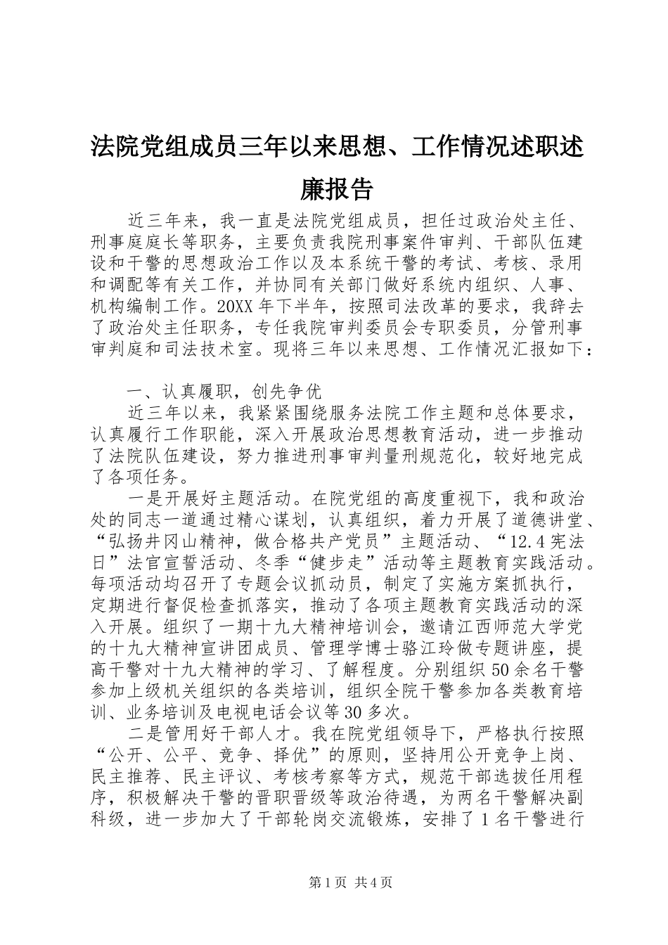 2024年法院党组成员三年以来思想工作情况述职述廉报告_第1页