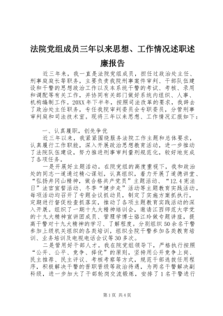 2024年法院党组成员三年以来思想工作情况述职述廉报告