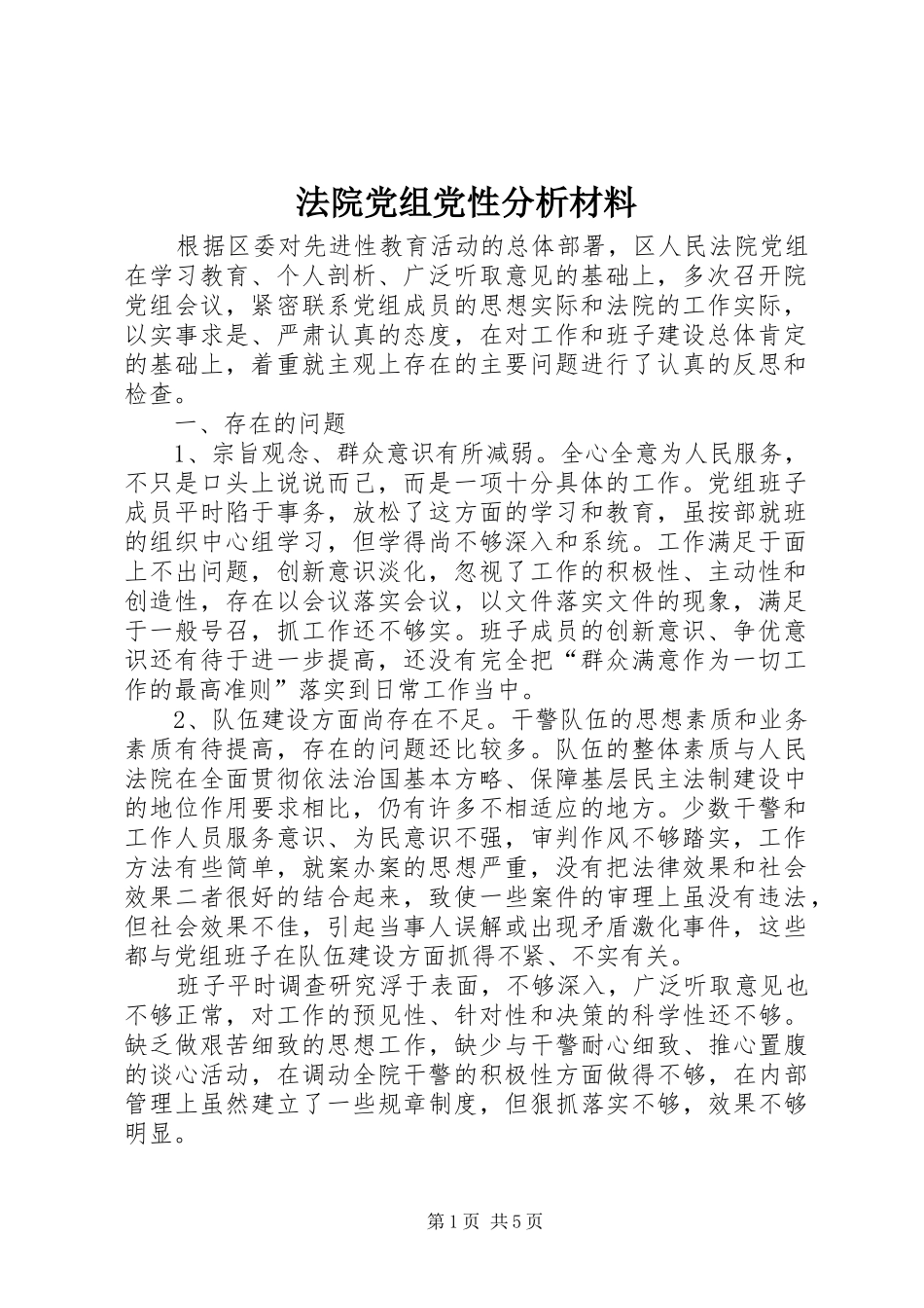 2024年法院党组党性分析材料_第1页