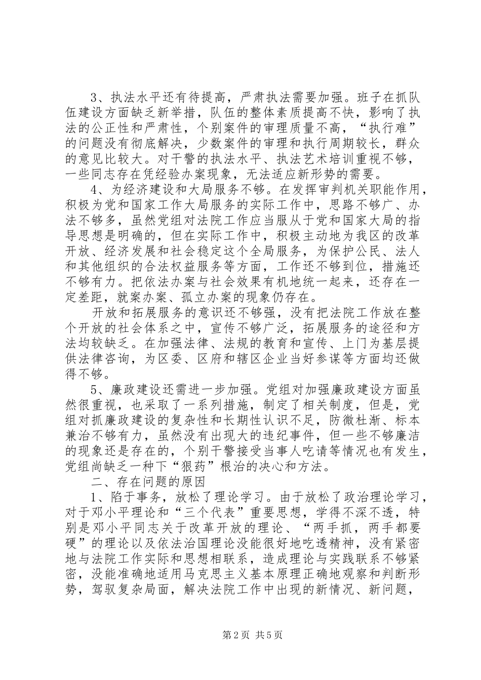 2024年法院党组党性分析材料_第2页