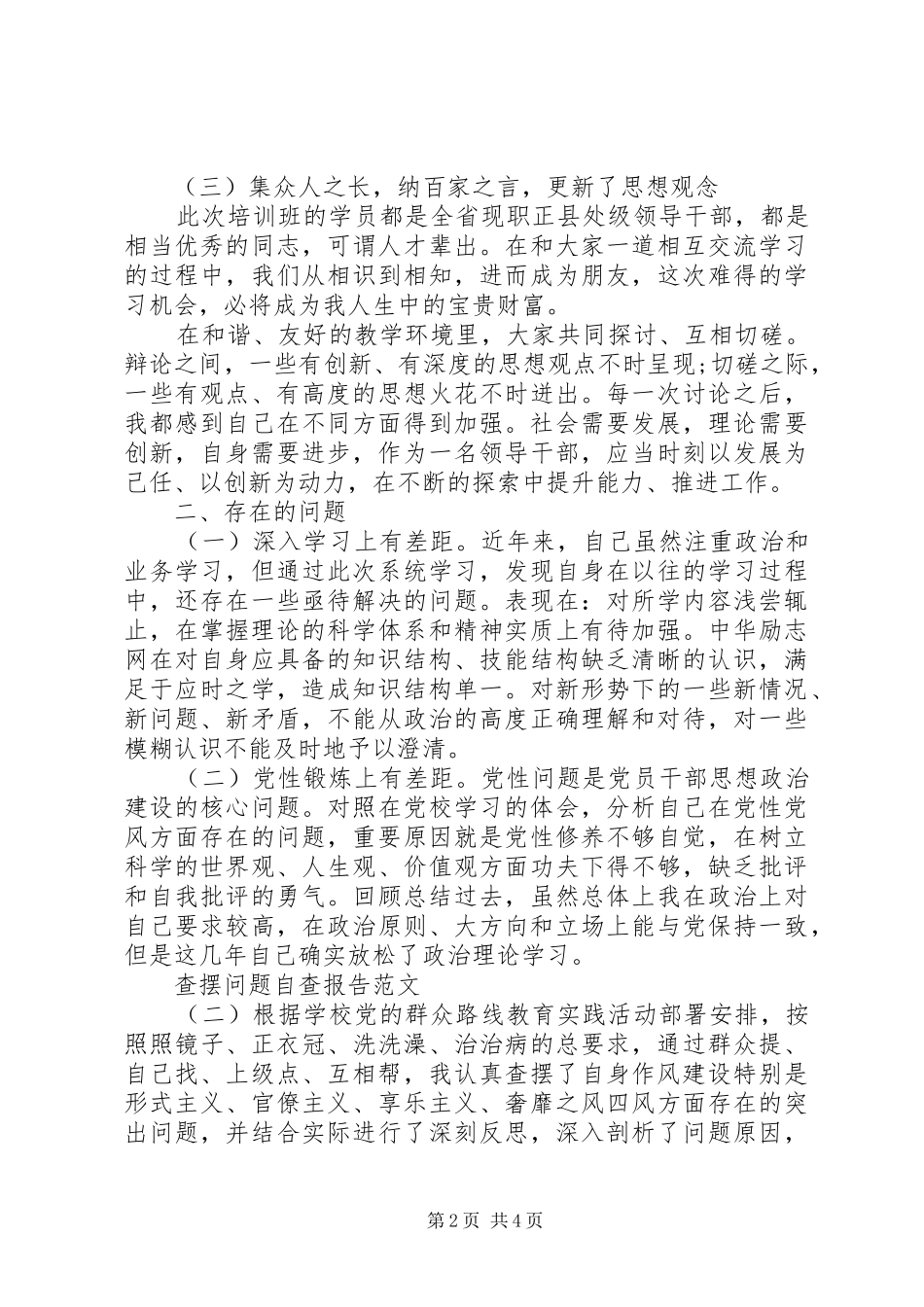 2024年查摆问题自查报告范文_第2页