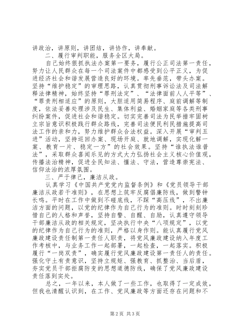 2024年法院党组副书记常务副院长述职报告_第2页