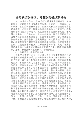 2024年法院党组副书记常务副院长述职报告