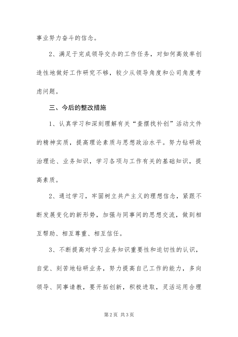 2024年查摆找补创活动个人自查剖析材料_第2页