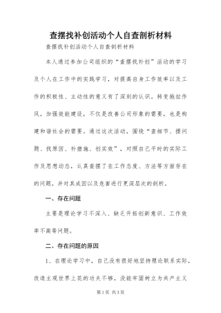 2024年查摆找补创活动个人自查剖析材料