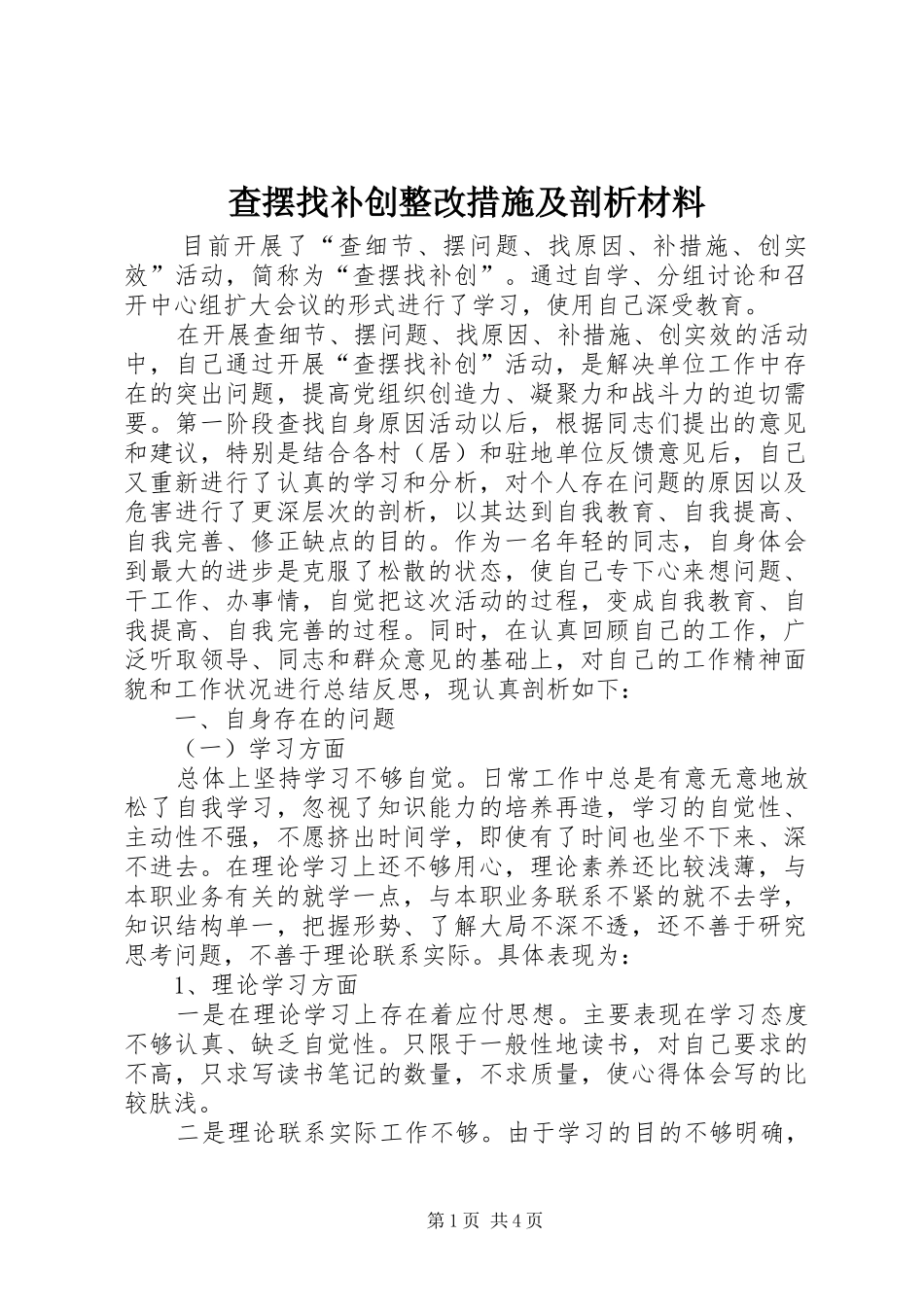 2024年查摆找补创整改措施及剖析材料_第1页