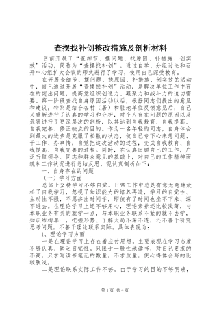 2024年查摆找补创整改措施及剖析材料